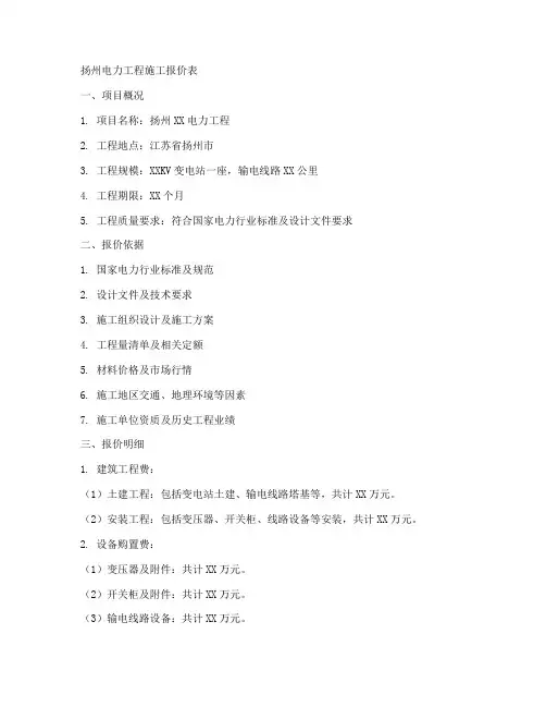 扬州电力工程施工报价表