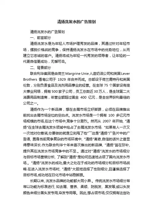 清扬洗发水的广告策划