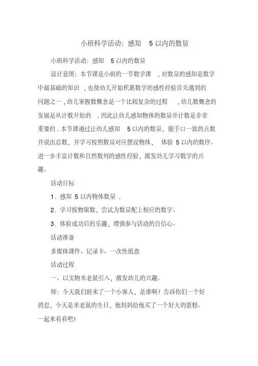 小班科学活动：感知5以内的数量(20200807233546).pdf