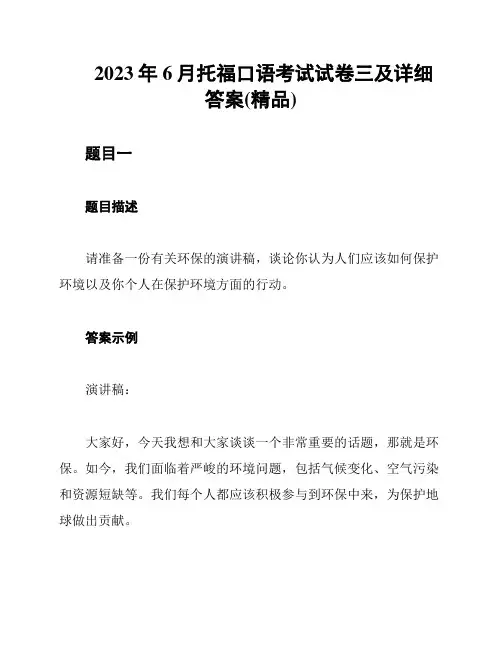 2023年6月托福口语考试试卷三及详细答案(精品)