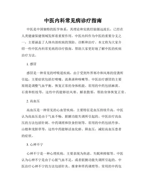 中医内科常见病诊疗指南