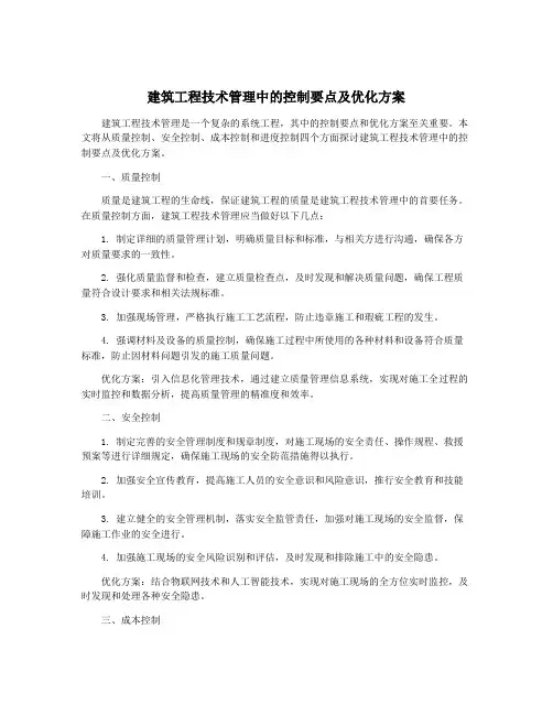 建筑工程技术管理中的控制要点及优化方案