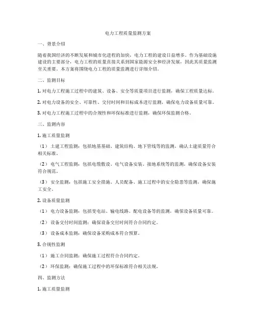 电力工程质量监测方案