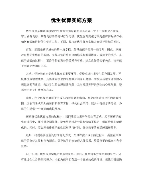 优生优育实施方案