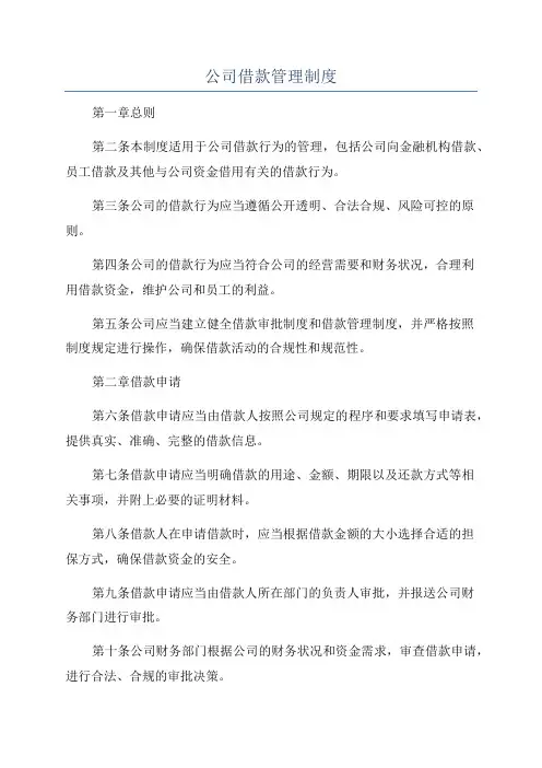 公司借款管理制度