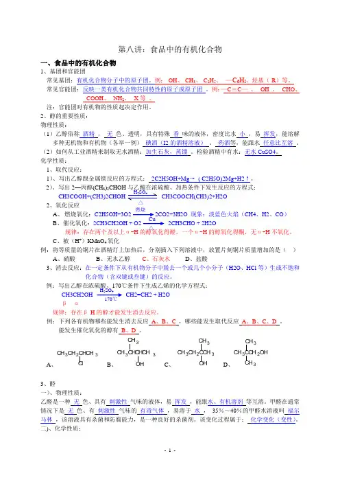 第八讲食品中的有机化合物