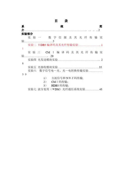 光纤通信实验指导书
