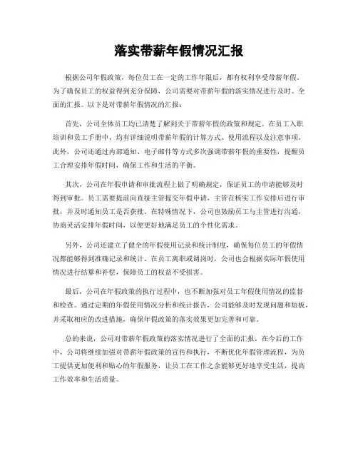 落实带薪年假情况汇报
