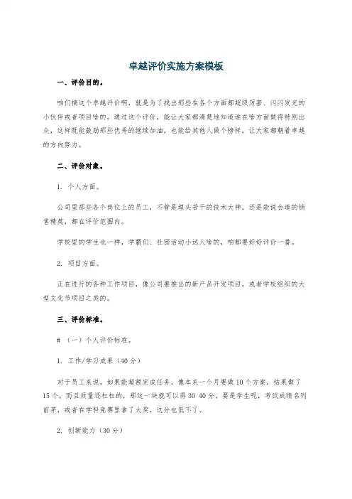 卓越评价实施方案模板
