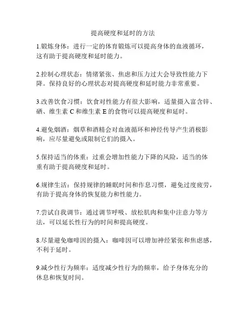 提高硬度和延时的方法