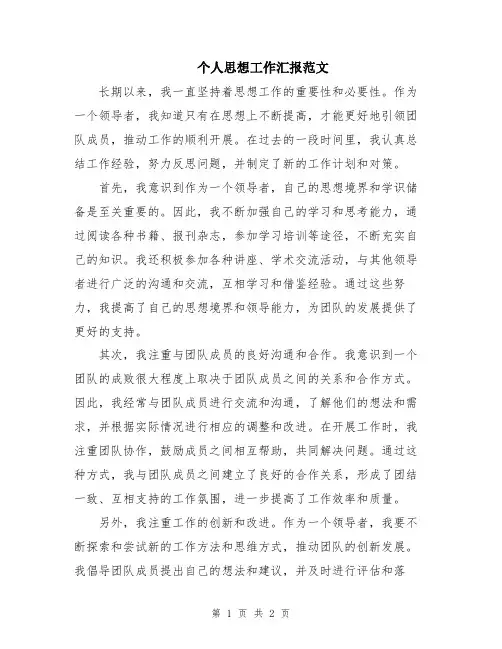 个人思想工作汇报范文