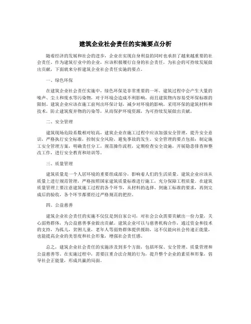 建筑企业社会责任的实施要点分析