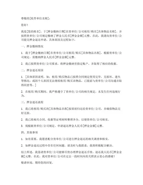押金退还的申请书模板