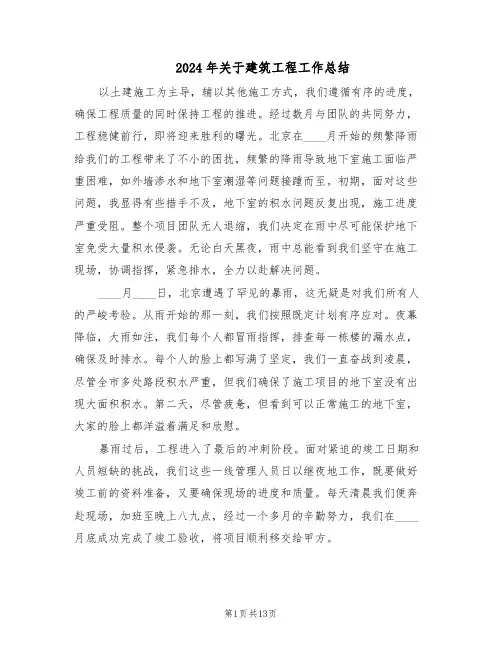 2024年关于建筑工程工作总结（四篇）