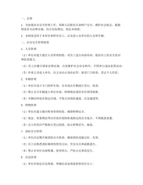 治安安全管理制度及规范
