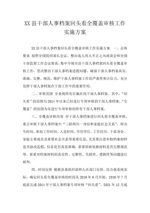 XX县干部人事档案回头看全覆盖审核工作实施方案