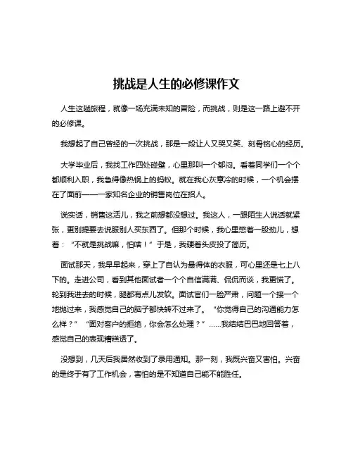 挑战是人生的必修课作文