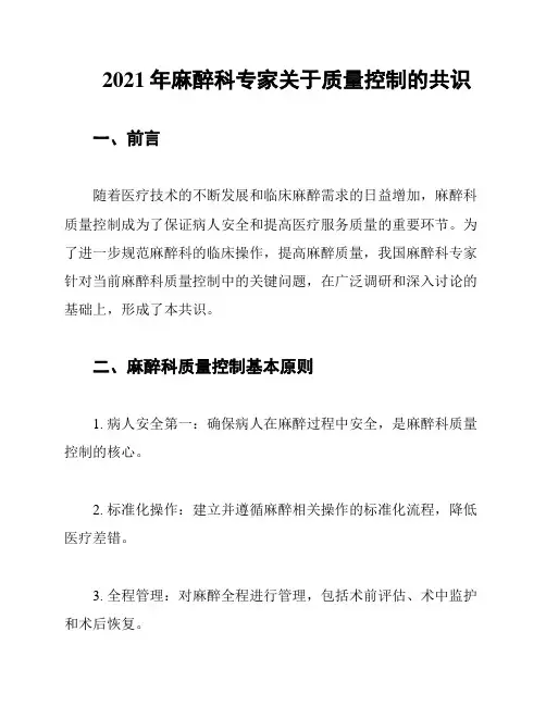 2021年麻醉科专家关于质量控制的共识