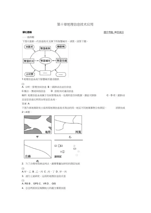 浙江专用版高考地理总复习第十一章地理信息技术应用习题新人教版