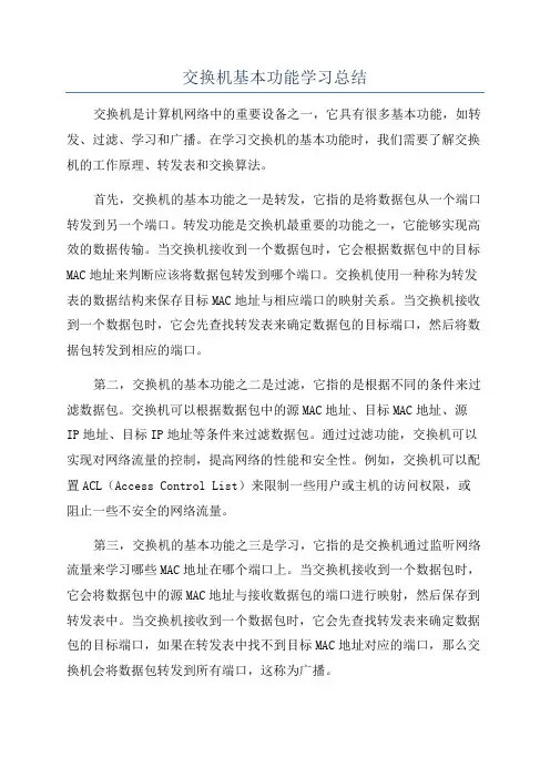 交换机基本功能学习总结