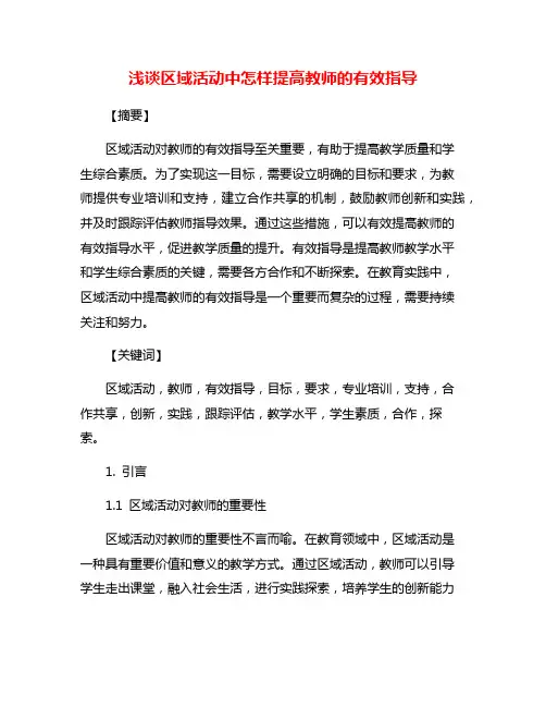 浅谈区域活动中怎样提高教师的有效指导