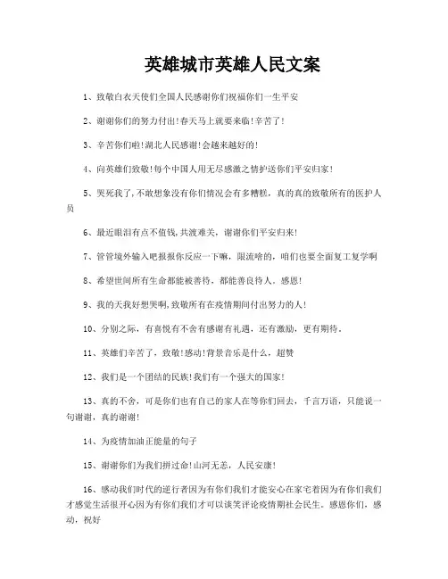 英雄城市英雄人民文案