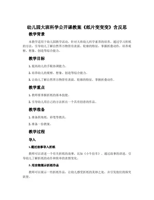 幼儿园大班科学公开课教案《纸片变变变》含反思