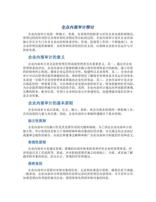 企业内部审计探讨