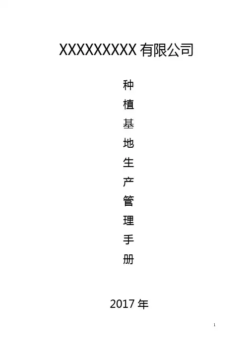 最全种植基地管理手册完整版.doc