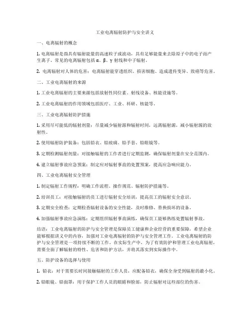 工业电离辐射防护与安全讲义