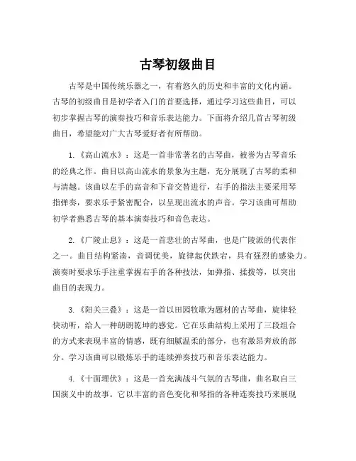 古琴初级曲目