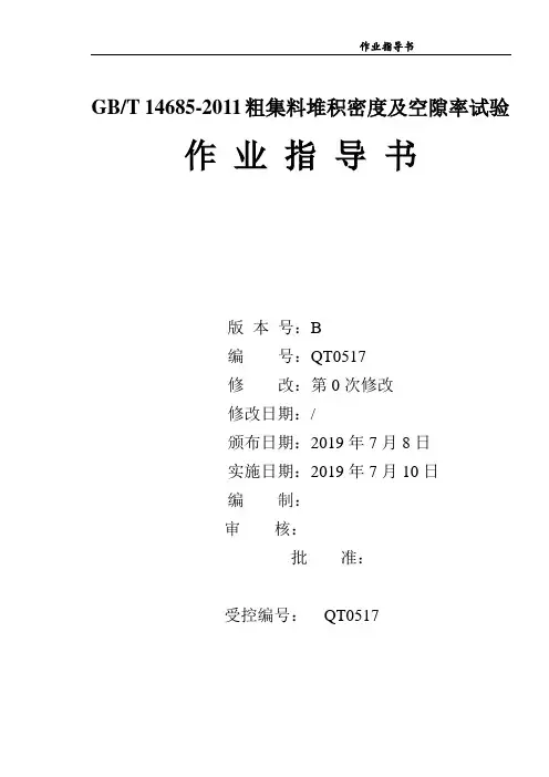 粗集料堆积密度及空隙率试验作业指导书(铁路)