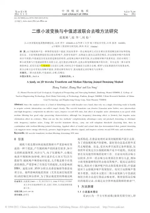 二维小波变换与中值滤波联合去噪方法研究