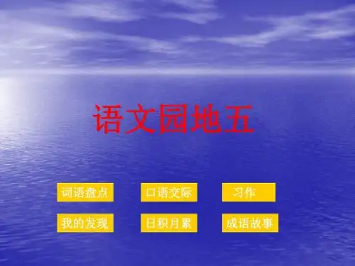 人教版语文四年级下册《语文园地五》(1)