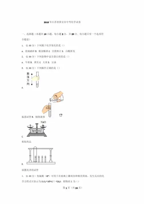 2018年江苏省淮安市中考化学试卷
