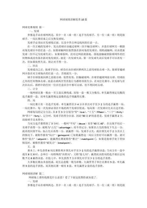 网球规则讲解优秀10篇