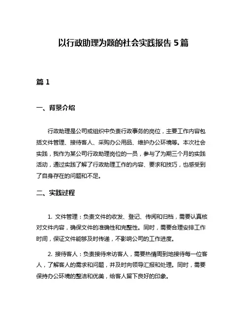 以行政助理为题的社会实践报告5篇