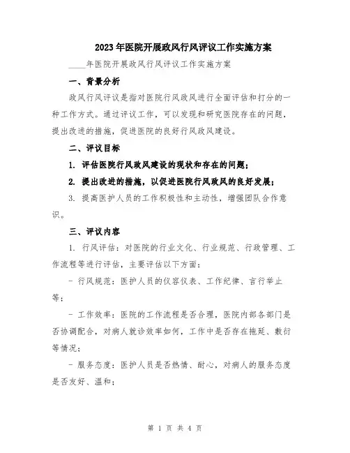 2023年医院开展政风行风评议工作实施方案