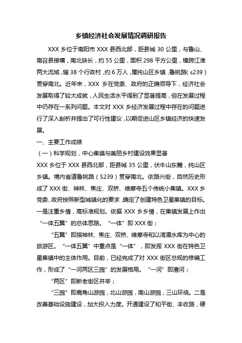 乡镇经济社会发展情况调研报告
