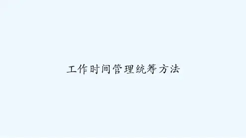 工作时间管理统筹方法 PPT