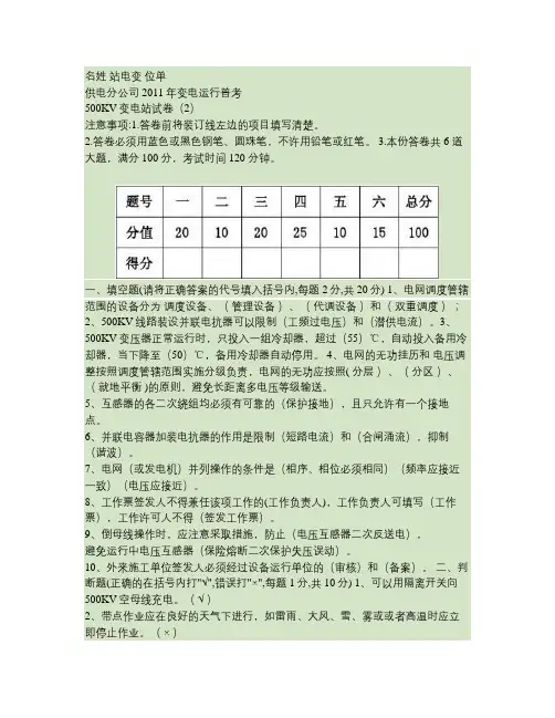 10月份变电运行普考500kv变电站试题答案(2)要点