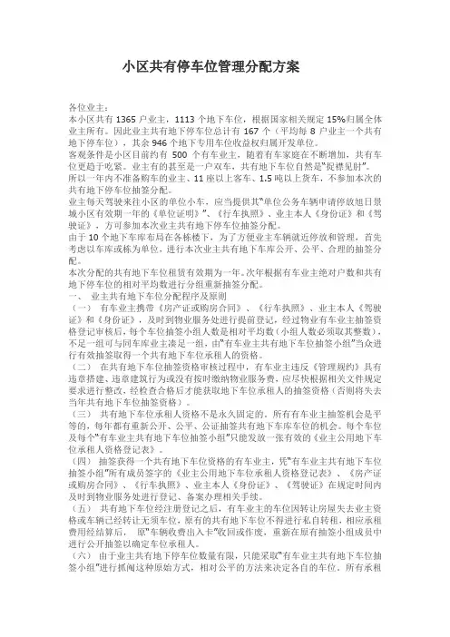 小区共有停车位管理分配方案