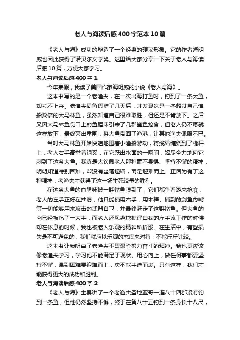 老人与海读后感400字范本10篇
