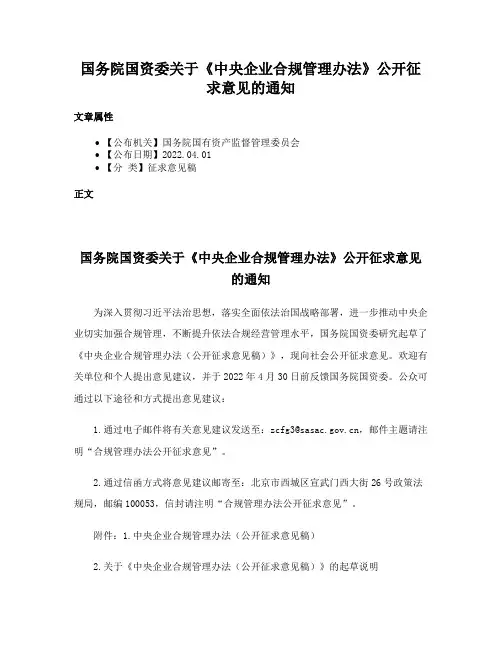 国务院国资委关于《中央企业合规管理办法》公开征求意见的通知
