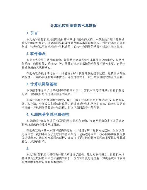 计算机应用基础第六章剖析