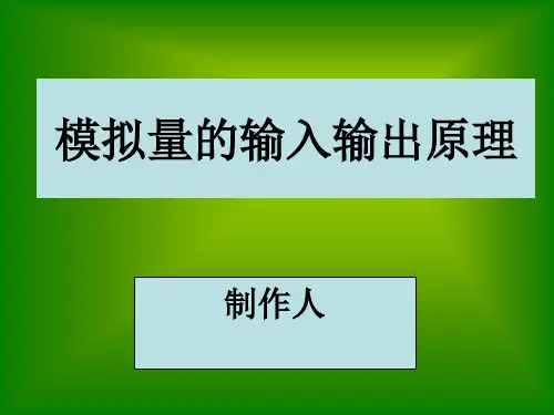 模拟量的输入输出原理doc资料
