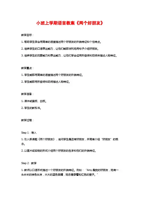 小班上学期语言教案《两个好朋友》 (2)
