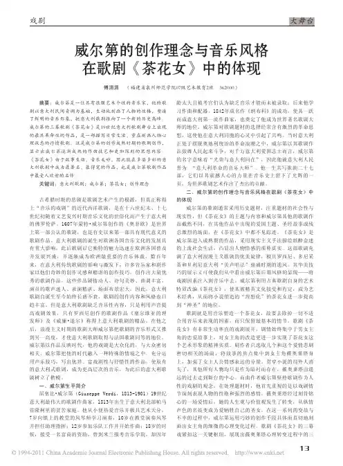 威尔第的创作理念与音乐风格在歌剧_茶花女_中的体现