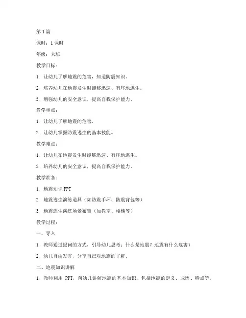 幼儿园安全教育教案防震(3篇)