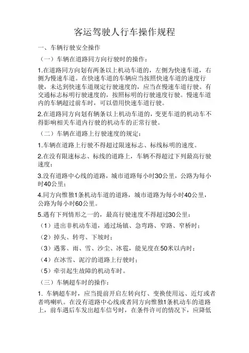 客运驾驶人行车操作规程